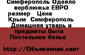 Симферополь Одеяло верблюжье ЕВРО размер › Цена ­ 1 400 - Крым, Симферополь Домашняя утварь и предметы быта » Постельное белье   